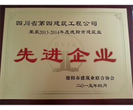 2013-2014年度德陽市建筑業(yè)先進(jìn)企業(yè)