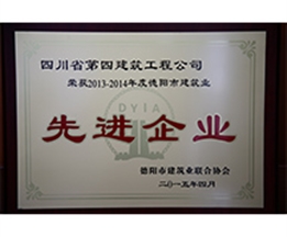 2013-2014德陽市先進(jìn)企