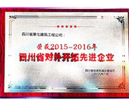 四川省對外開拓先進(jìn)企