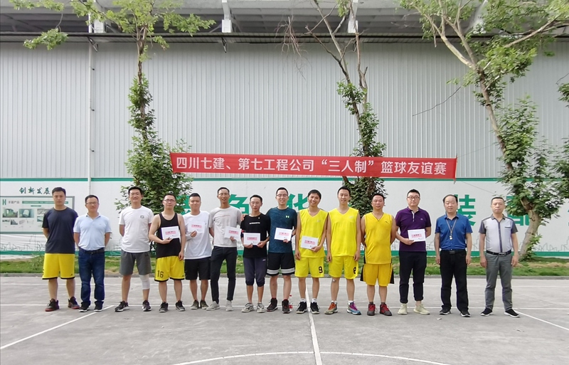 四川七建、第七工程公司舉行“三人制”籃球友誼賽mmexport1592112468866_副本