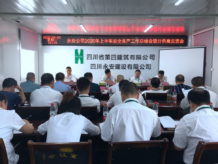 永安公司召開2020年上半年安全生產(chǎn)工作總結(jié)會暨分供商交流會_副本