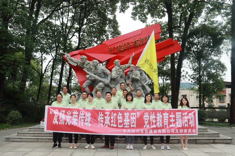 發(fā)揚光榮傳統(tǒng) 傳承紅色基因——永安公司黨支部開展黨性教育主題活動_副本 發(fā)揚光榮傳統(tǒng) 傳承紅色基因——永安公司黨支部開展黨性教育主題活動_副本