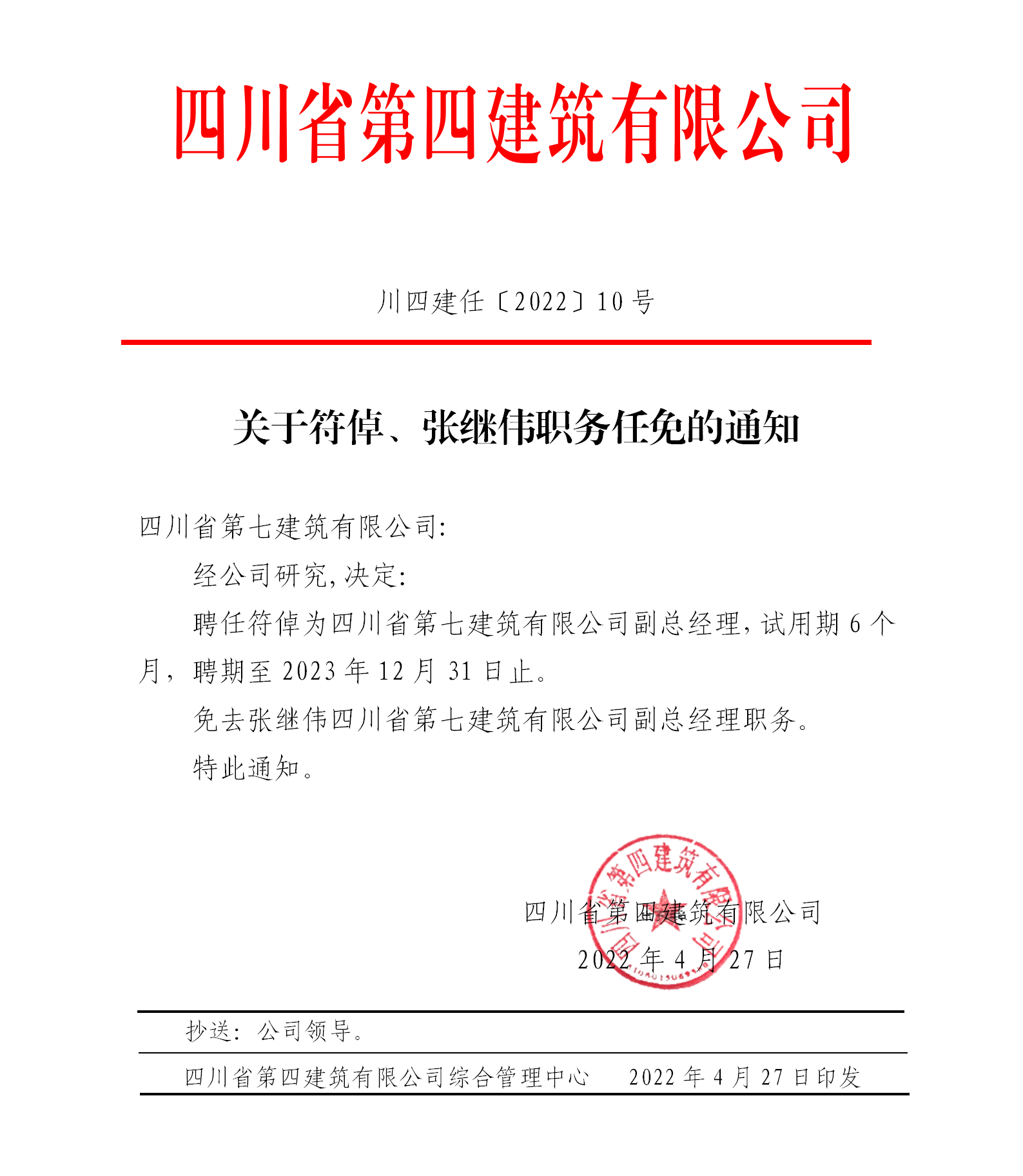 關于符倬、張繼偉職務任免的通知