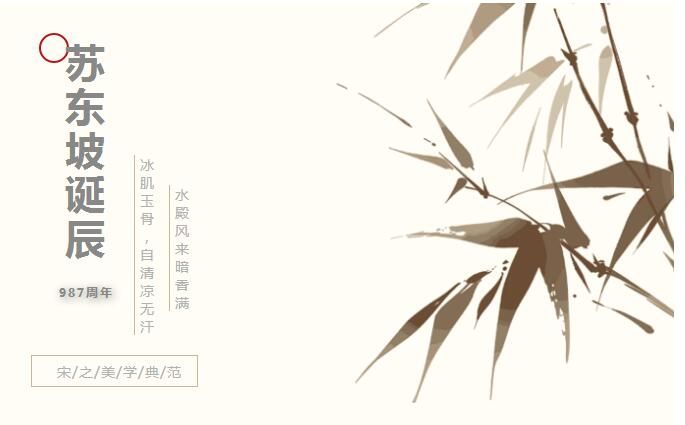 賀東坡“987誕辰” | 詩(shī)酒趁年華，自在冰磯堂