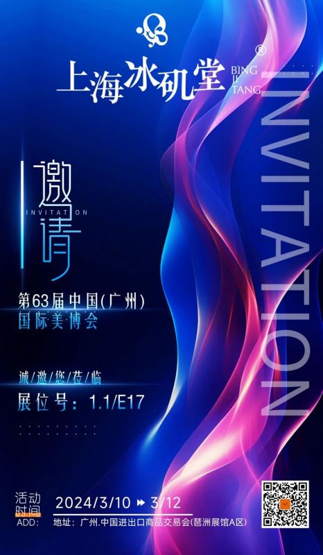 您有一封 [“冰磯堂” . 廣州美博會(huì)] 的邀請(qǐng)函，請(qǐng)查收！