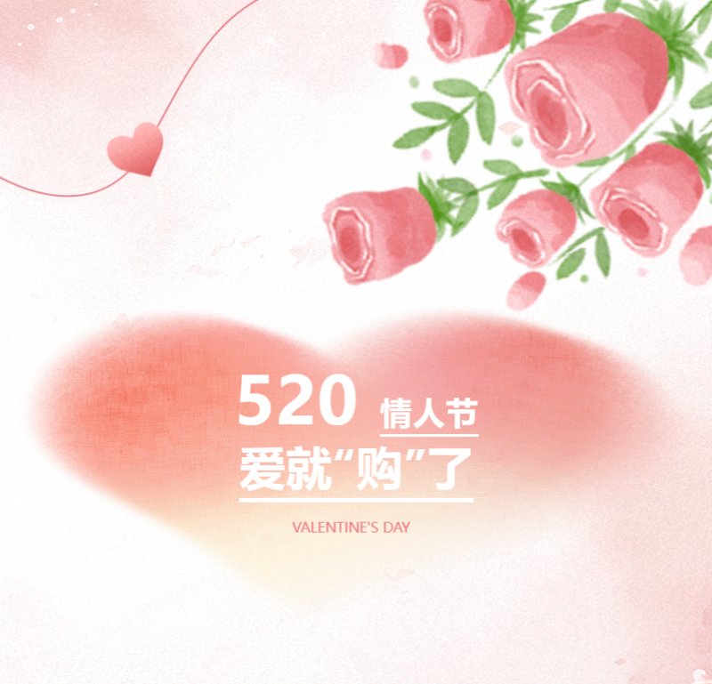 愛意恰逢其時 | 520告白季，愛就“購”了