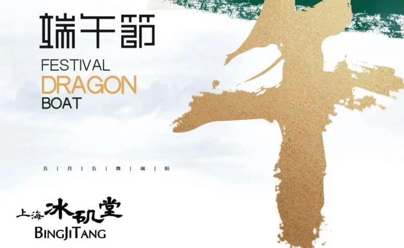 悠悠粽草，人間芳華 | 上海冰磯堂祝您端午安康