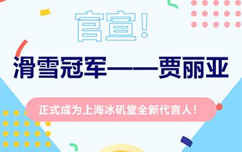 官宣！上海冰磯堂簽約全新代言人——滑雪冠軍賈麗亞
