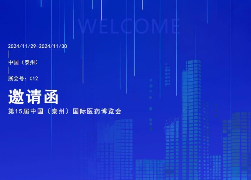 您有一封第15屆中國(guó)（泰州）國(guó)際醫(yī)藥博覽會(huì)邀請(qǐng)函待查收！