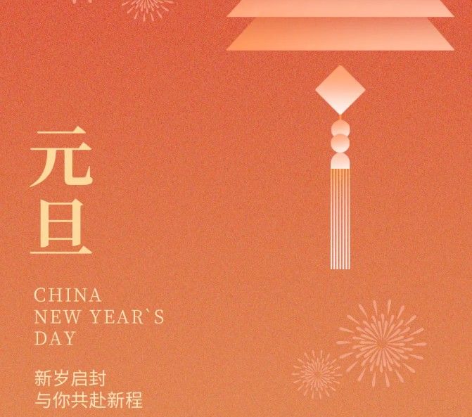 元旦｜旦起新歲，共赴美好