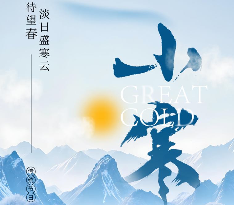 小寒 | 天地正寒，人間向暖