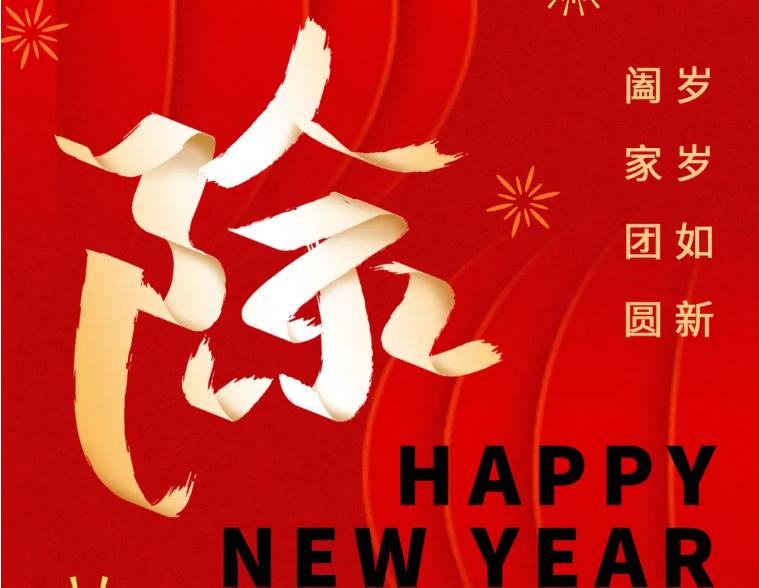 除夕丨守歲迎新，共啟華章