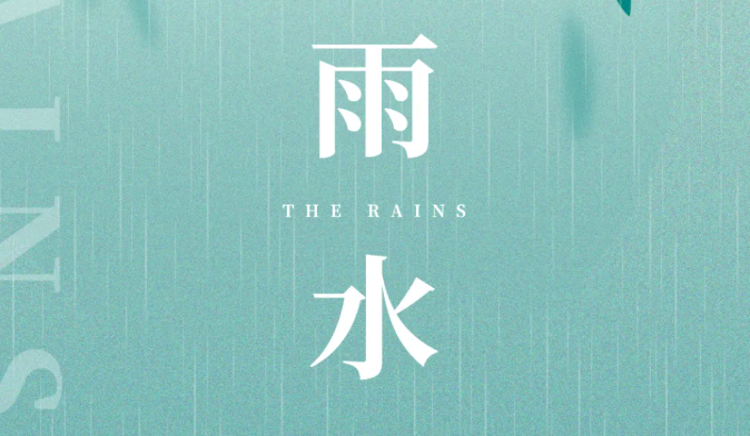 雨水｜潤(rùn)物無(wú)聲，春色如許